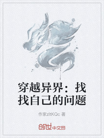 穿越異界：找找自己的問題