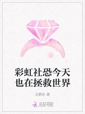 彩虹社恐今天也在拯救世界在线阅读