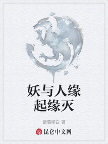 妖與人緣起緣滅