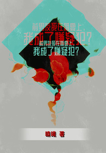 前男友死在婚宴上，我成了嫌疑犯？