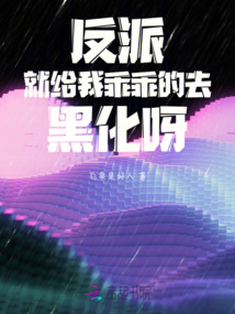 反派就給我乖乖的去黑化呀！