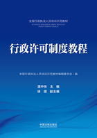 全国行政执法人员培训示范教材:行政许可制度教程在线阅读