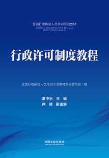 全國(guó)行政執(zhí)法人員培訓(xùn)示范教材:行政許可制度教程