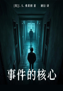 事件的核心