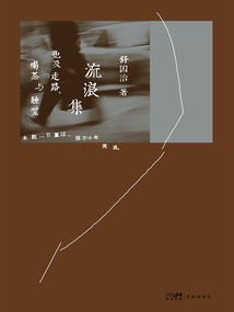 流浪集：也及走路、喝茶與睡覺（精裝）