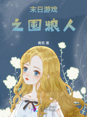 末日游戏之囤粮人在线阅读