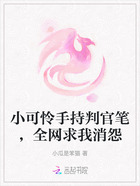 小可怜手持判官笔,全网求我消怨在线阅读