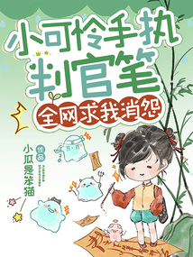 小可怜手持判官笔,全网求我消怨