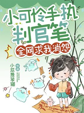 小可怜手持判官笔，全网求我消怨在线阅读