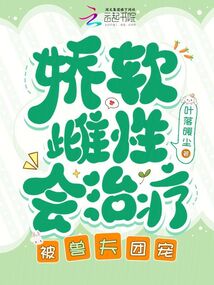 嬌軟雌性會治療,被獸夫團寵