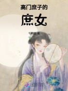 高门庶子的庶女在线阅读