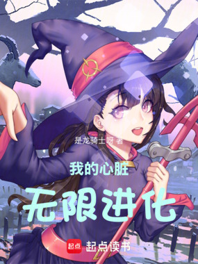 我的心脏无限进化在线阅读