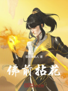 佛前拈花在线阅读