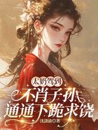 太奶驾到不肖子孙通通下跪求饶在线阅读