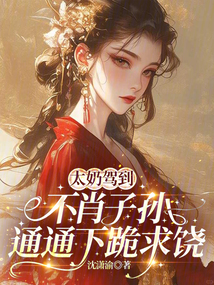 太奶駕到不肖子孫通通下跪求饒