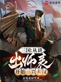 三國：從講出師表開始三興大漢