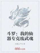 斗罗：我的仙器专克废武魂在线阅读