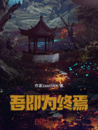 吾,即为终焉在线阅读