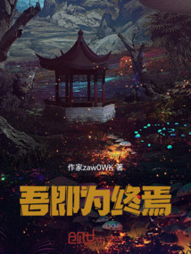 吾，即為終焉