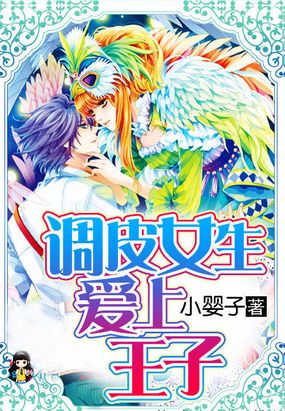调皮女生:爱上王子在线阅读