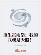 重生霍雨浩：我的武魂是天照！在線閱讀