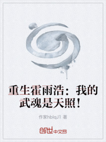 重生霍雨浩:我的武魂是天照!