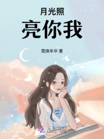月光照亮你我