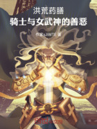 洪荒药膳:骑士与女武神的善恶在线阅读
