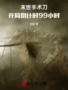 末世手术刀:开局倒计时99小时在线阅读
