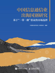 中国信息通信业出海国别研究:基于“一带一路”倡议的市场选择