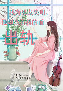 我為男友失明，他卻當(dāng)著我的面出軌