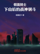 假面骑士:下山后的战神钢斗在线阅读