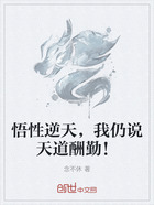 悟性逆天,我仍说天道酬勤!在线阅读