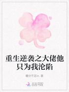 重生逆袭之大佬他只为我沦陷在线阅读