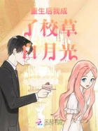 重生后我成了校草白月光在线阅读