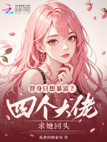 替身只想暴富？四個(gè)大佬求她回頭