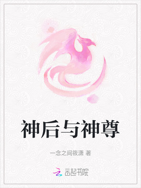 神后与神尊在线阅读