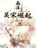 南洋：吴宋崛起在线阅读