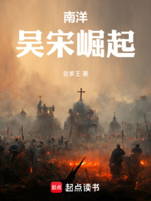 南洋：吳宋崛起