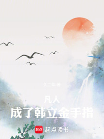 凡人:成了韓立金手指