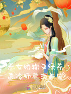 恶女娇软又绿茶,高冷师尊求着宠在线阅读