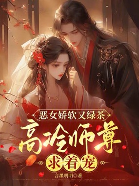 恶女娇软又绿茶，高冷师尊求着宠在线阅读