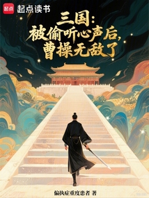 三國:被偷聽心聲后,曹操無敵了