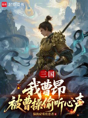 三国：我，曹昂，被曹操偷听心声在线阅读