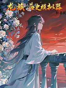 龍族：歷史模擬器