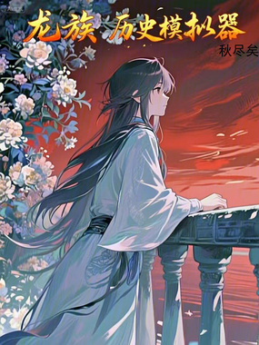 龙族：历史模拟器在线阅读