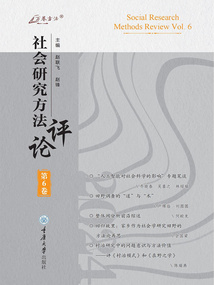 社會研究方法評論（第6卷）