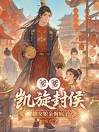 爹爹凯旋封侯，穿越女娘亲悔疯了在线阅读