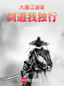 大唐江湖錄，劍道我獨行
