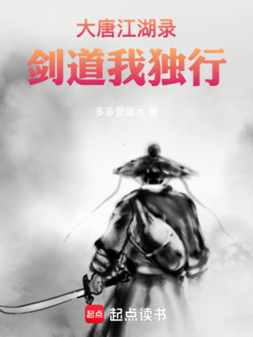 大唐江湖录，剑道我独行在线阅读